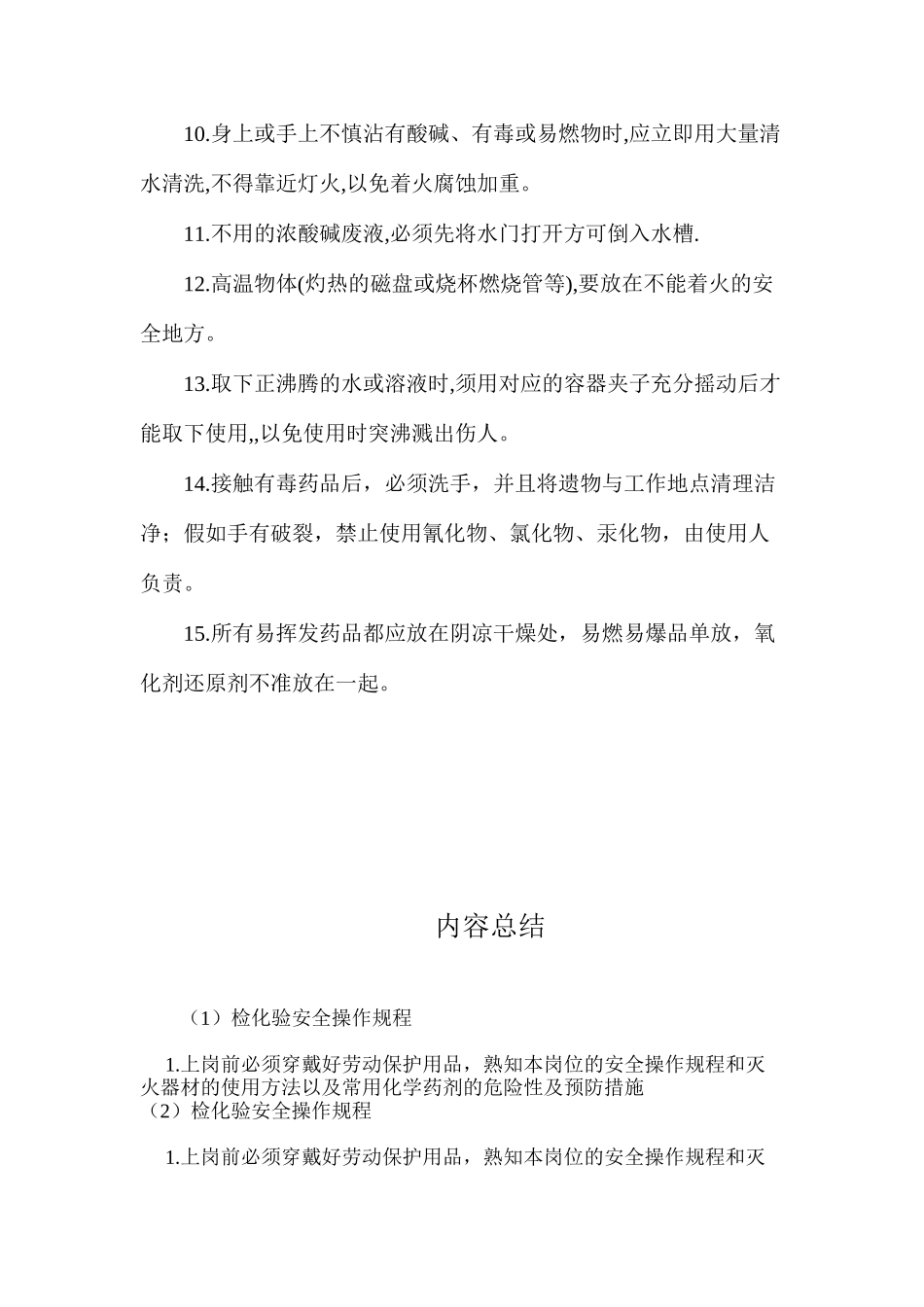 检化验安全操作规程_第2页