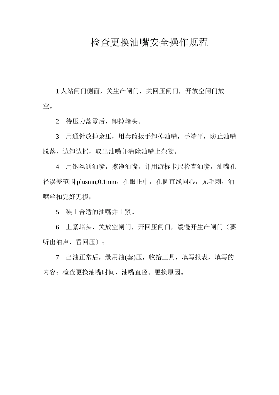 检查更换油嘴安全操作规程_第1页