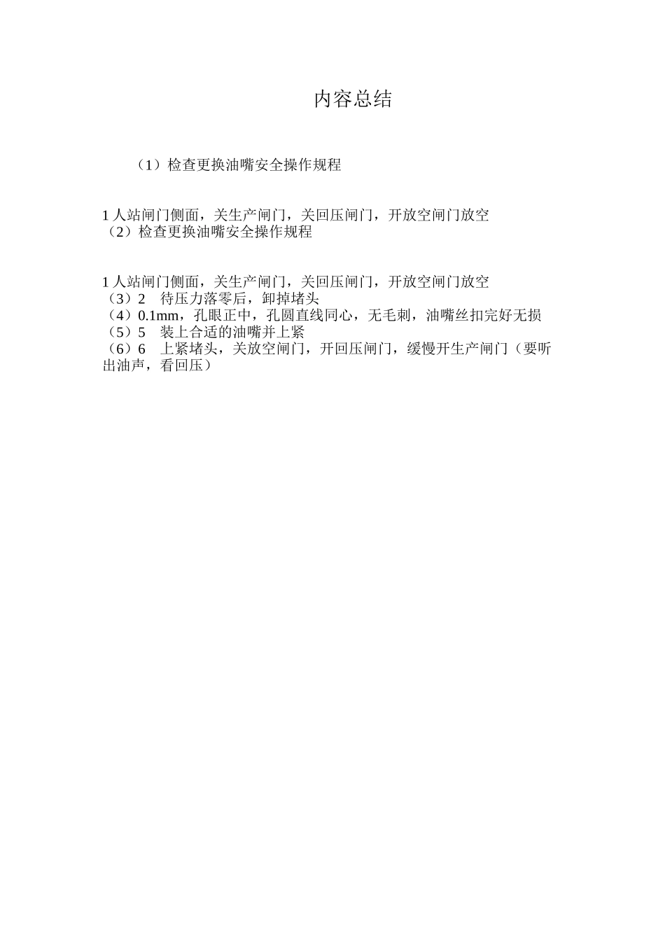 检查更换油嘴安全操作规程_第2页