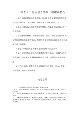 检查开工前承包人的施工的准备情况