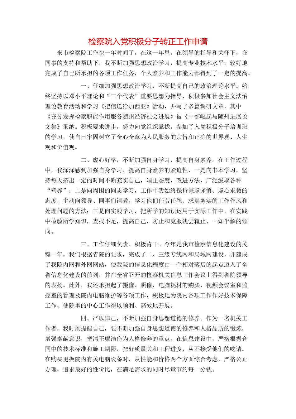 检察院入党积极分子转正工作申请_第1页