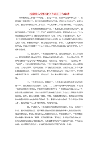 检察院入党积极分子转正工作申请