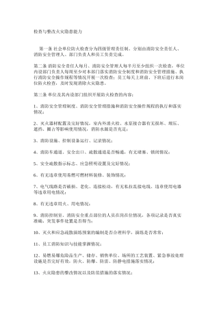 检查与整改火灾隐患能力