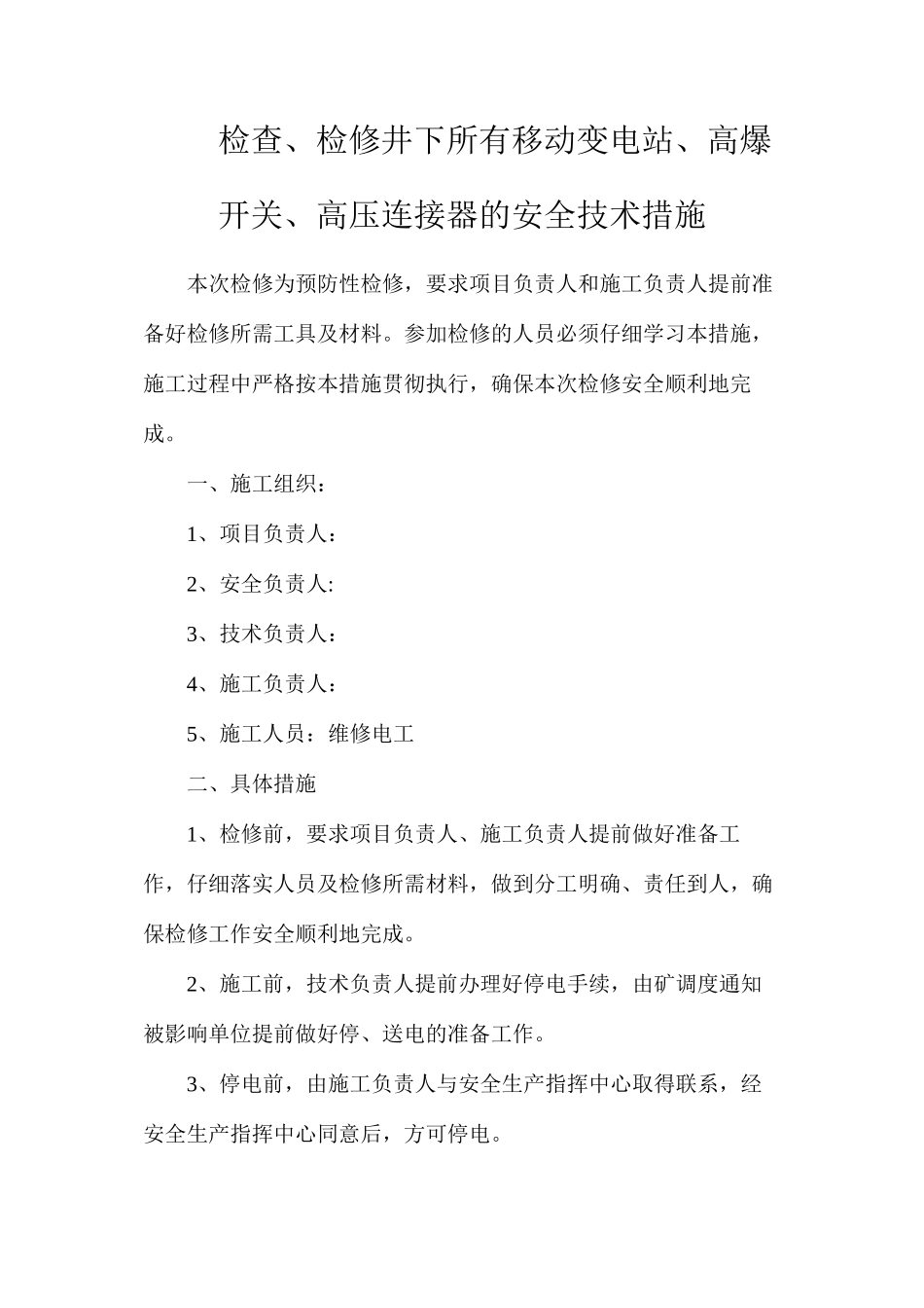 检查、检修井下所有移动变电站、高爆开关、高压连接器的安全技术措施_第1页