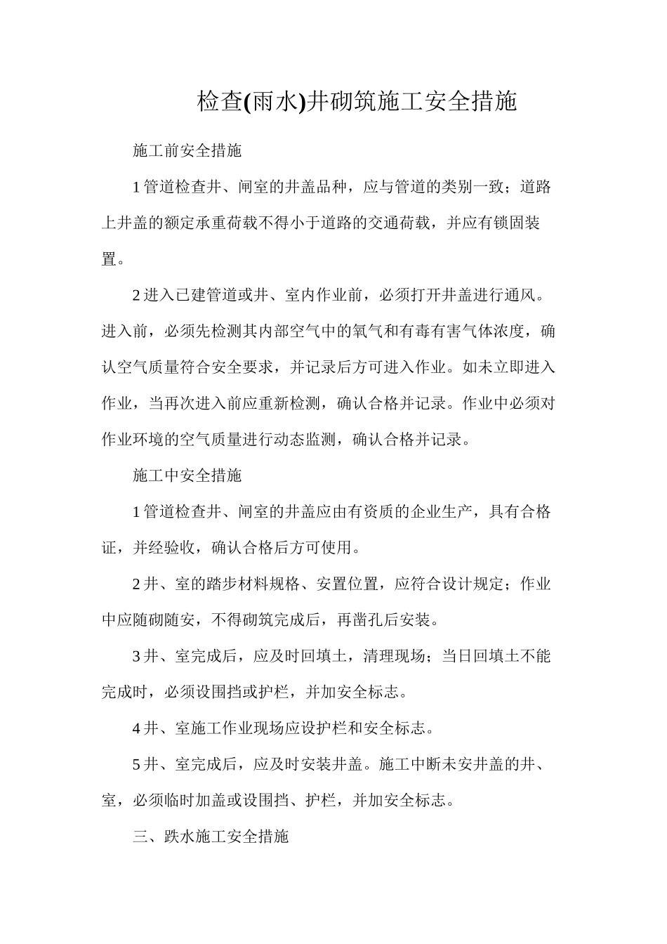 检查井砌筑施工安全措施_第1页