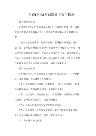 检查井砌筑施工安全措施