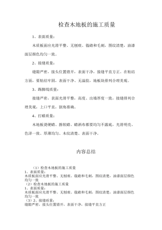检查木地板的施工质量