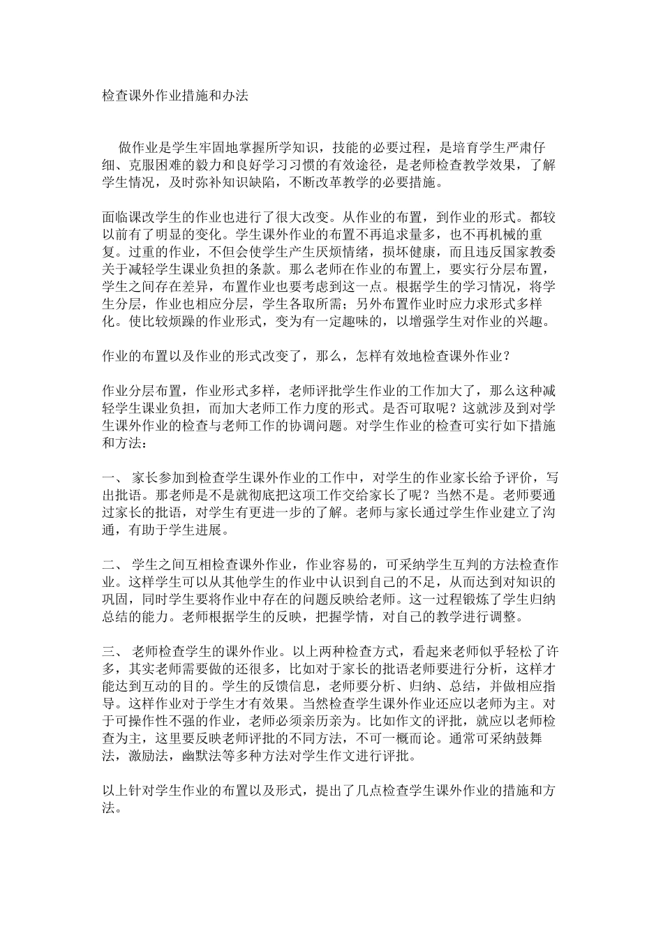 检查课外作业措施和办法_第1页