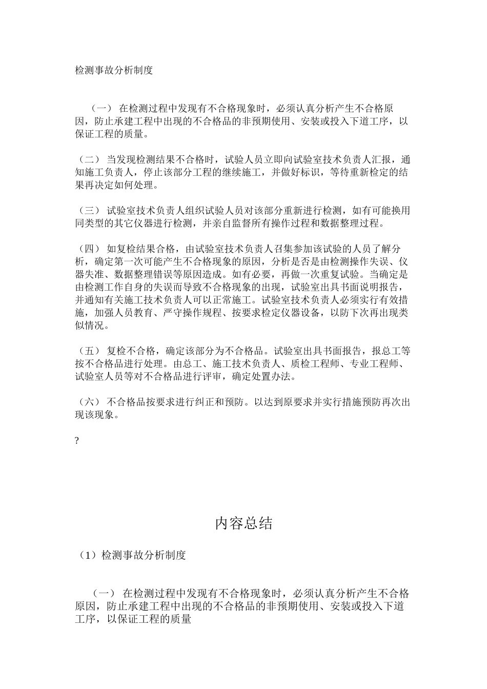 检测事故分析制度_第1页