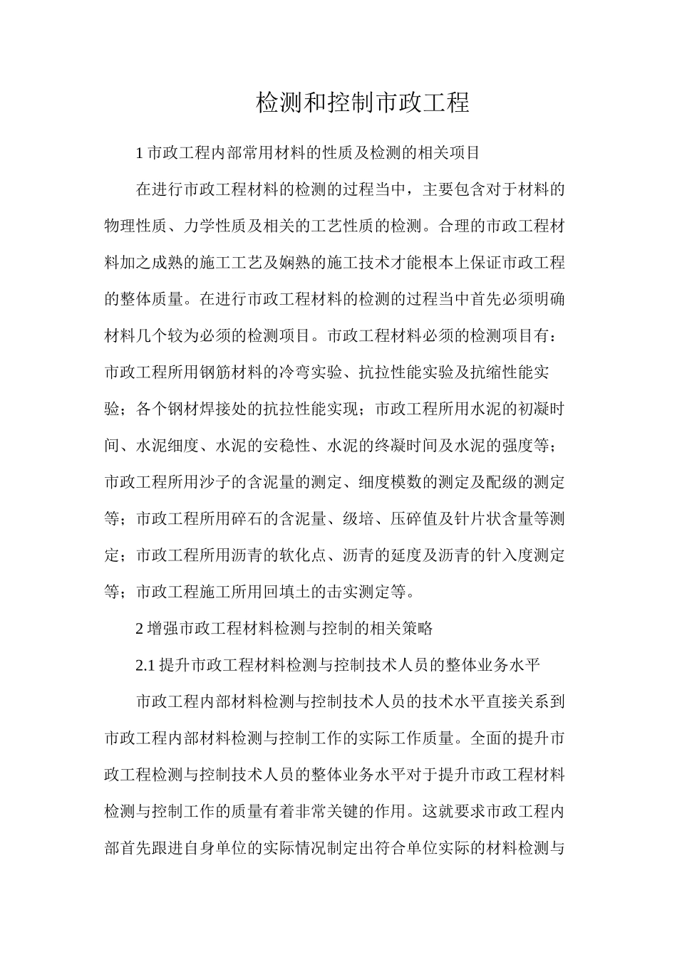 检测和控制市政工程_第1页