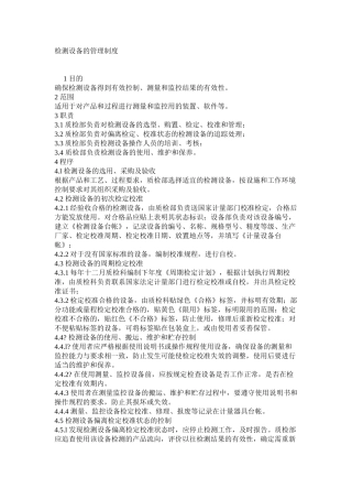 检测设备的管理制度