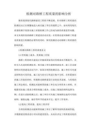 检测对路桥工程质量的影响分析