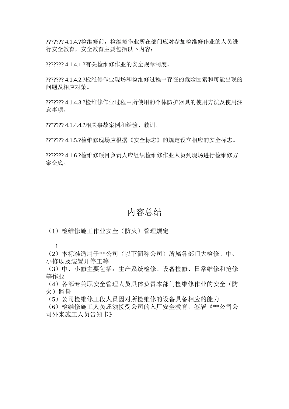 检维修施工作业安全（防火）管理规定_第2页