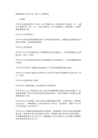 检维修施工作业安全（防火）管理规定