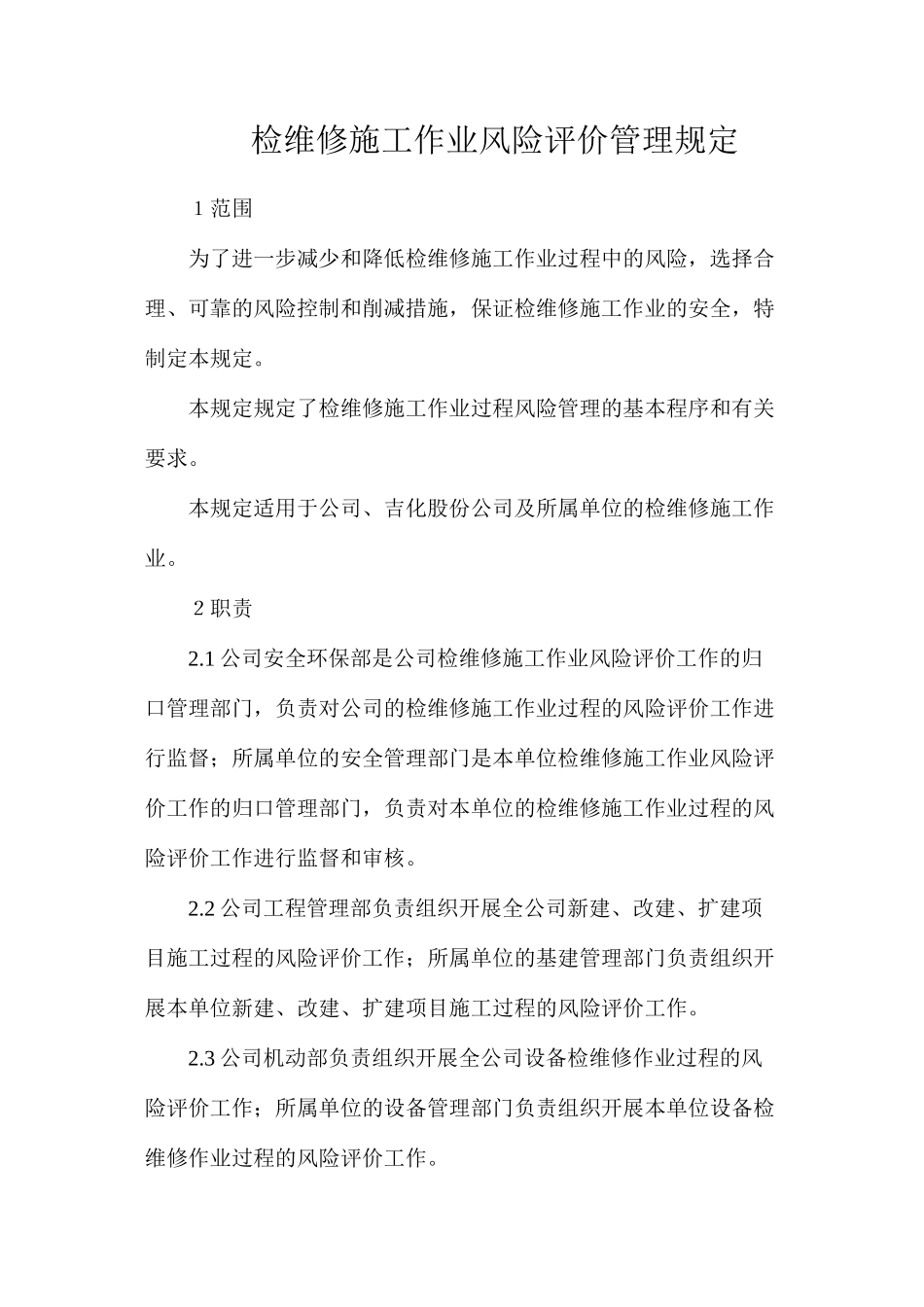 检维修施工作业风险评价管理规定_第1页