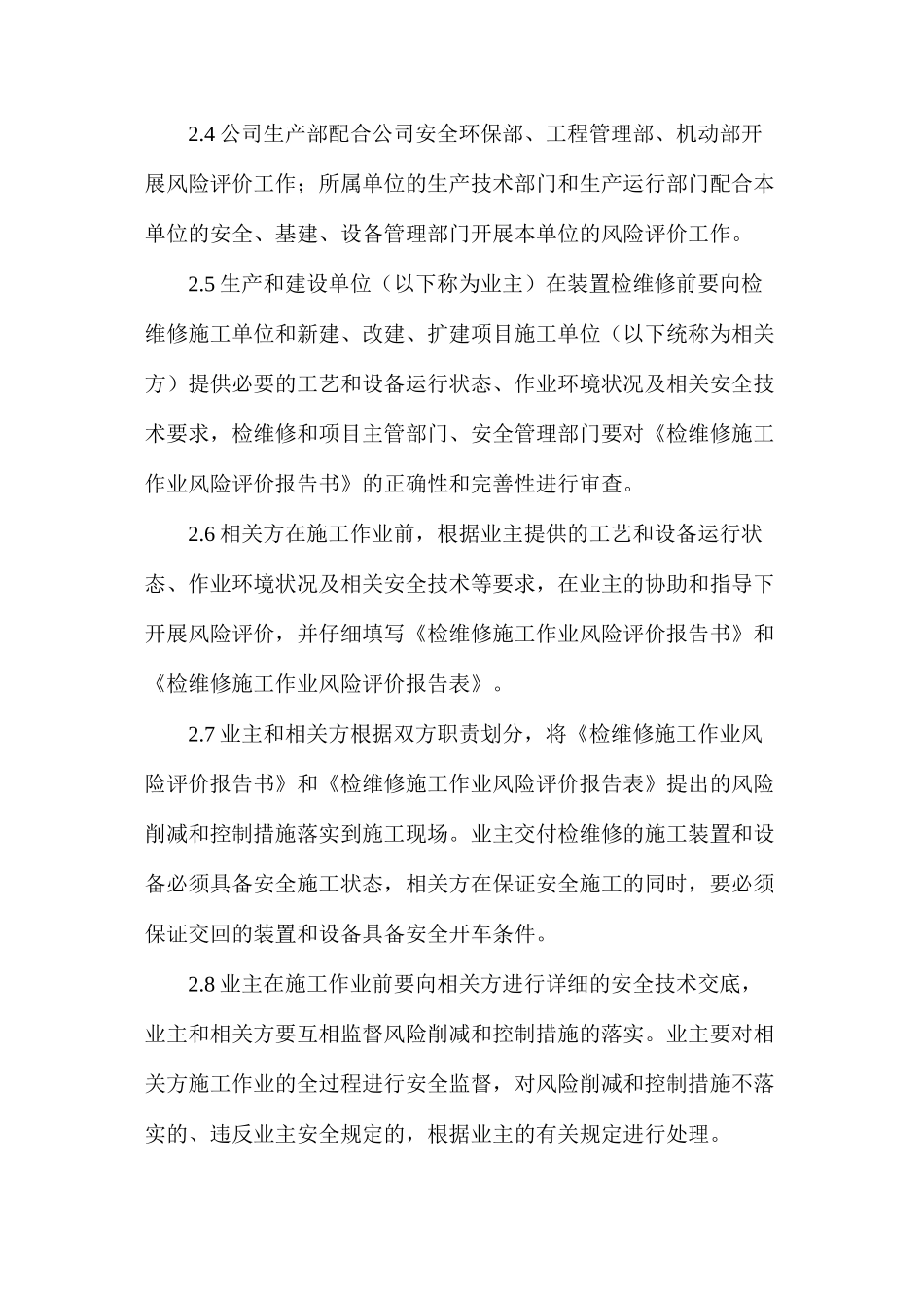 检维修施工作业风险评价管理规定_第2页