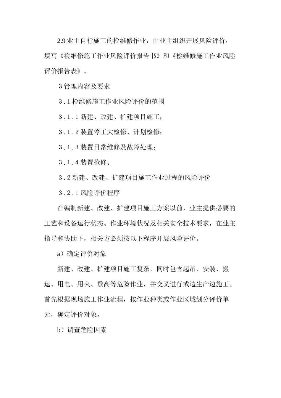 检维修施工作业风险评价管理规定_第3页