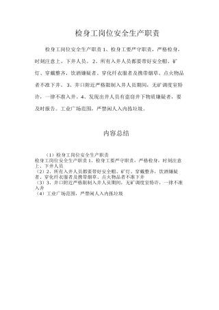 检身工岗位安全生产职责