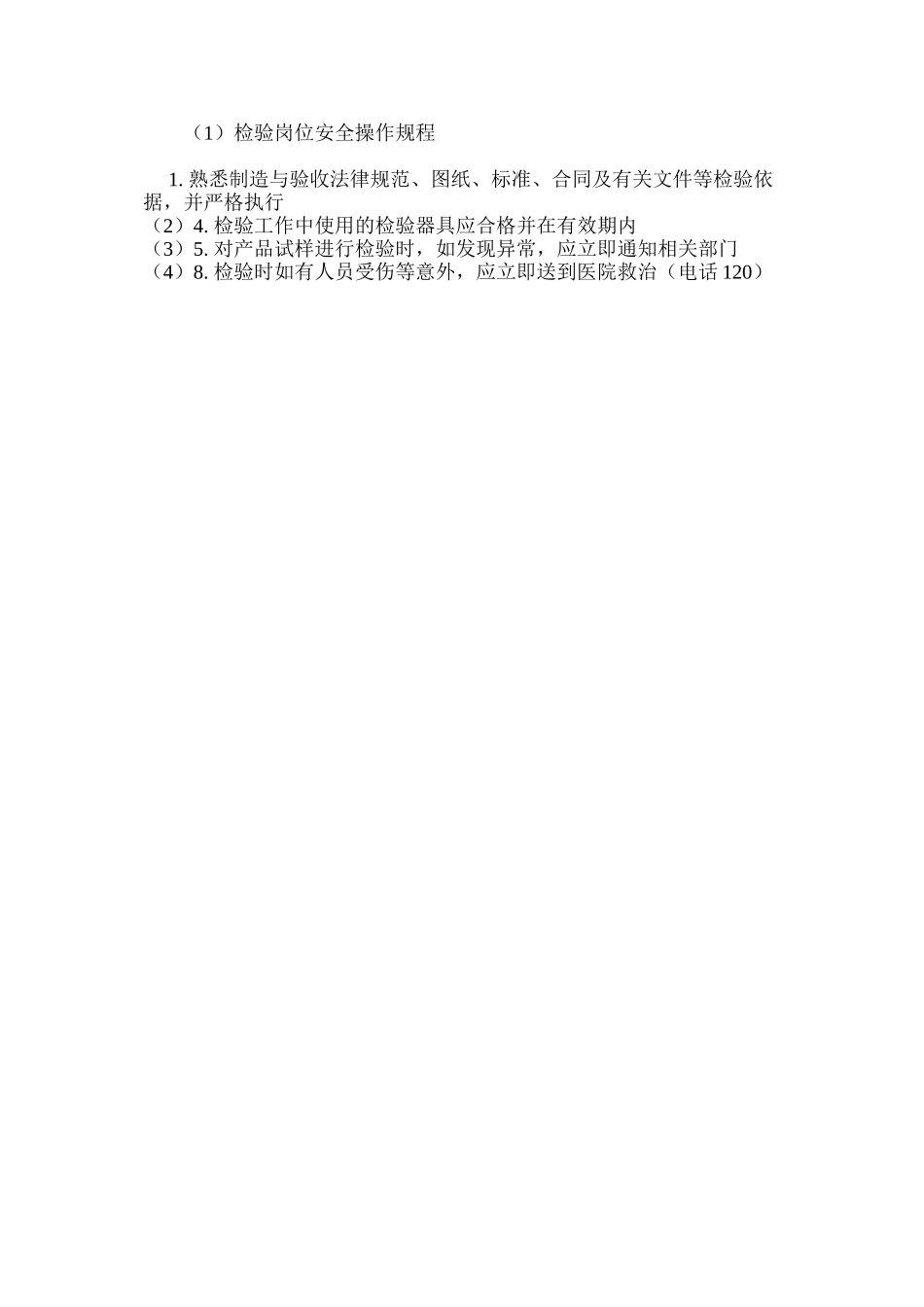 检验岗位安全操作规程_第2页