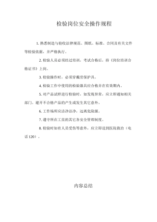 检验岗位安全操作规程