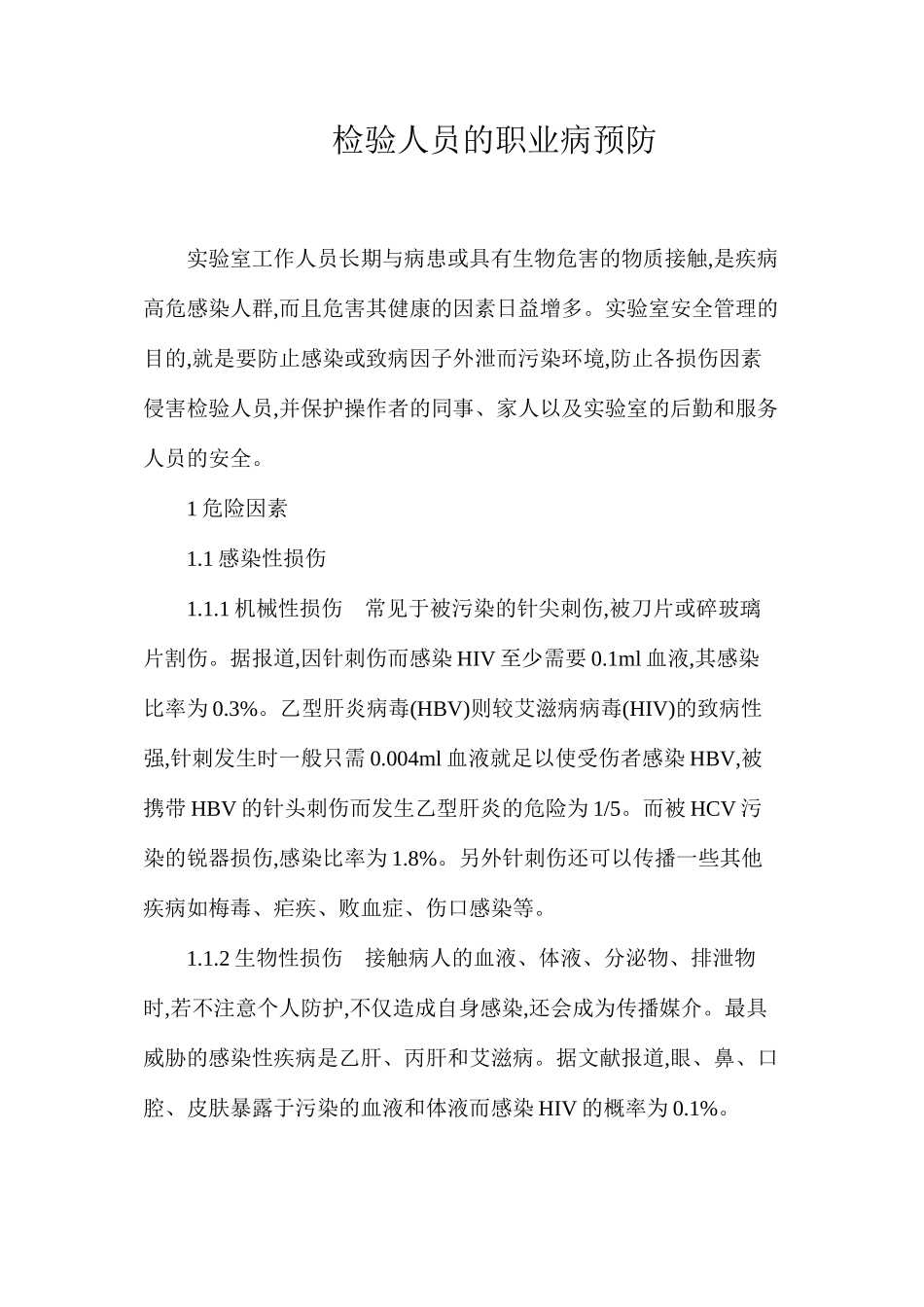 检验人员的职业病预防_第1页