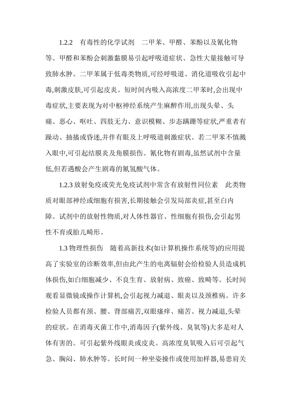 检验人员的职业病预防_第3页