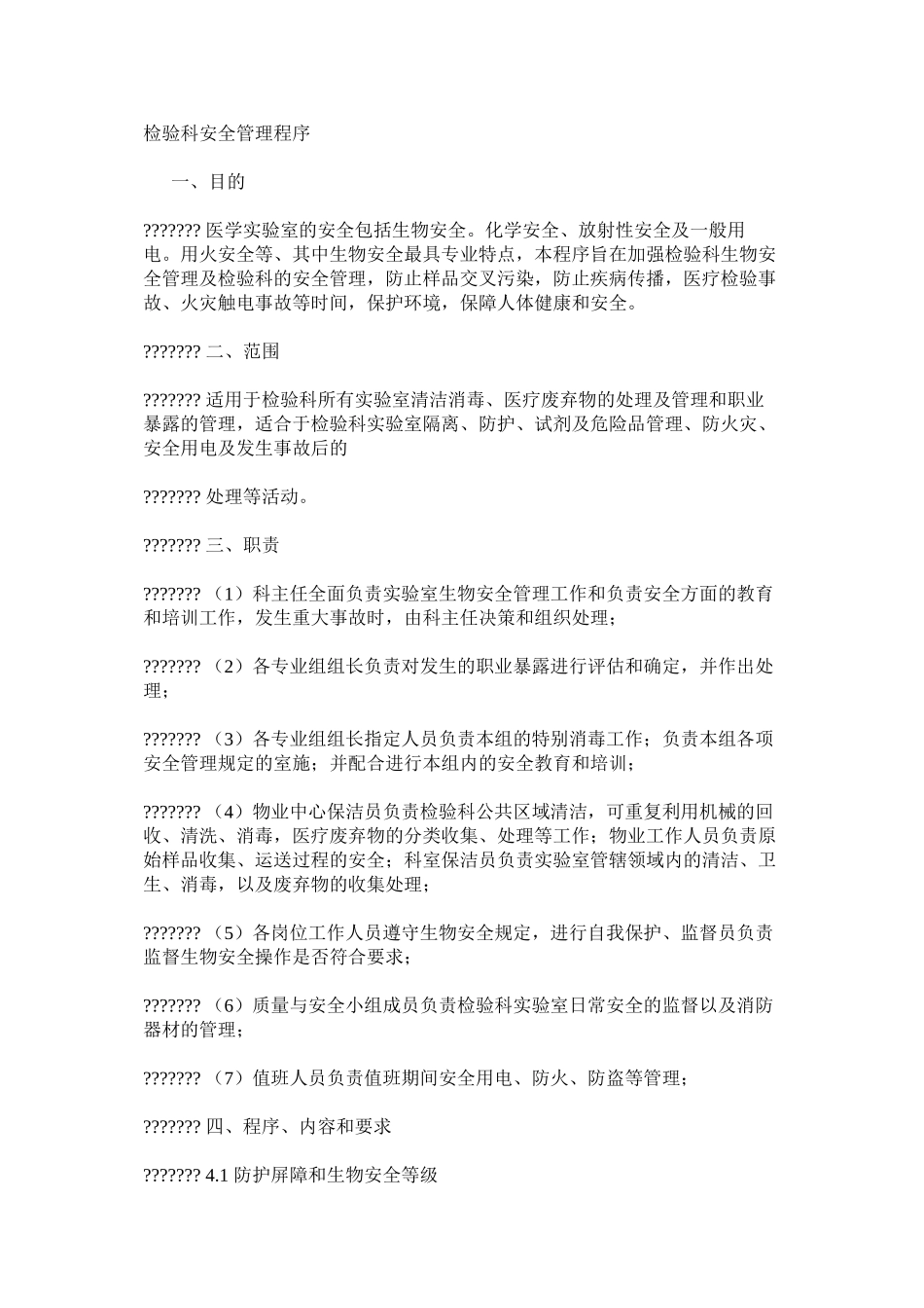 检验科安全管理程序_第1页