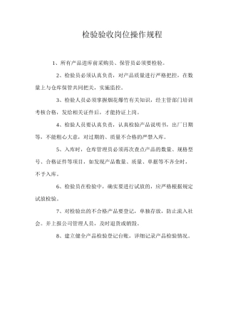 检验验收岗位操作规程