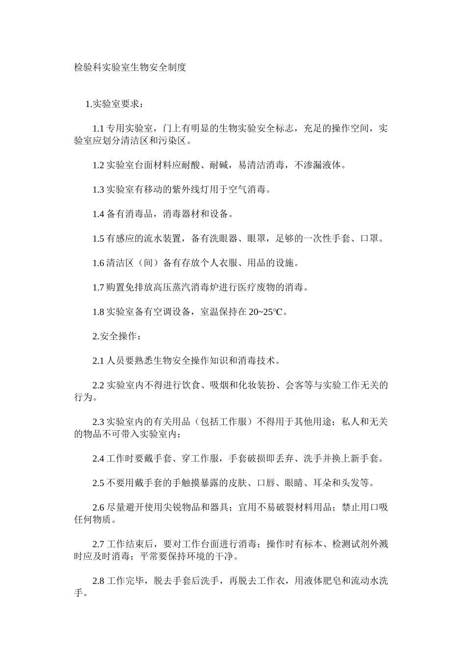 检验科实验室生物安全制度_第1页