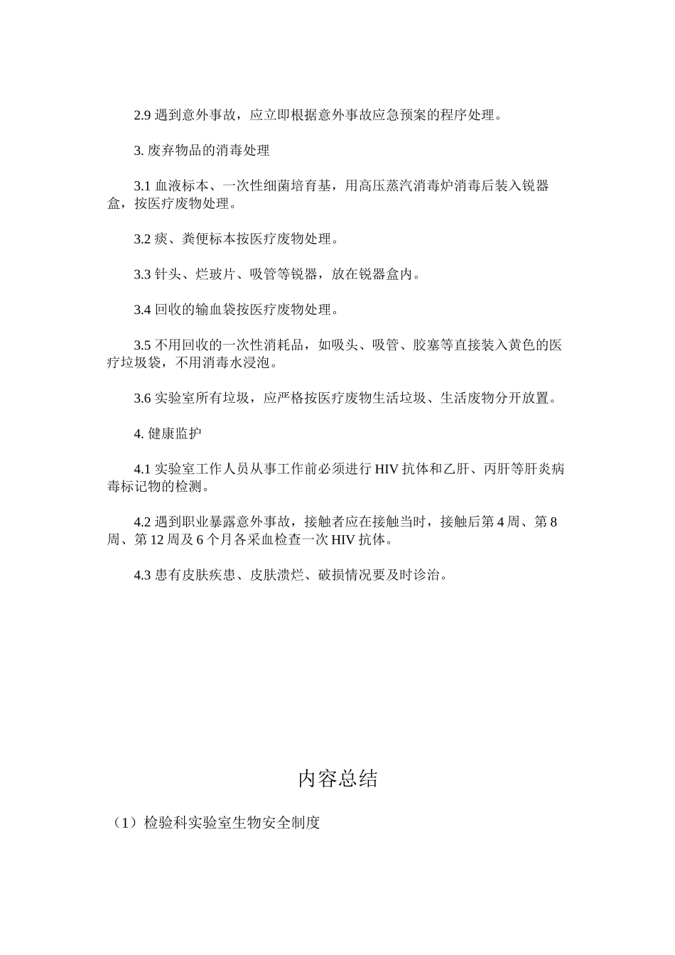 检验科实验室生物安全制度_第2页