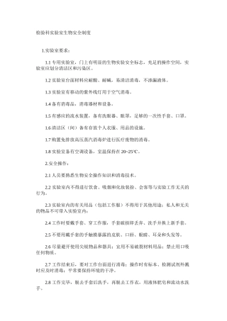 检验科实验室生物安全制度