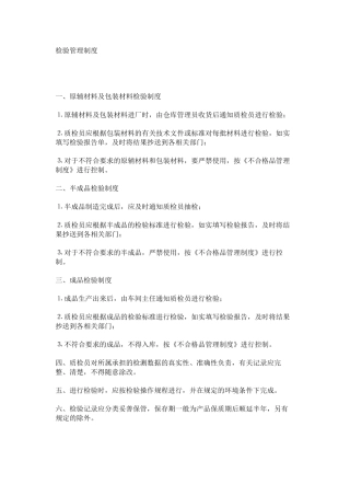 检验管理制度