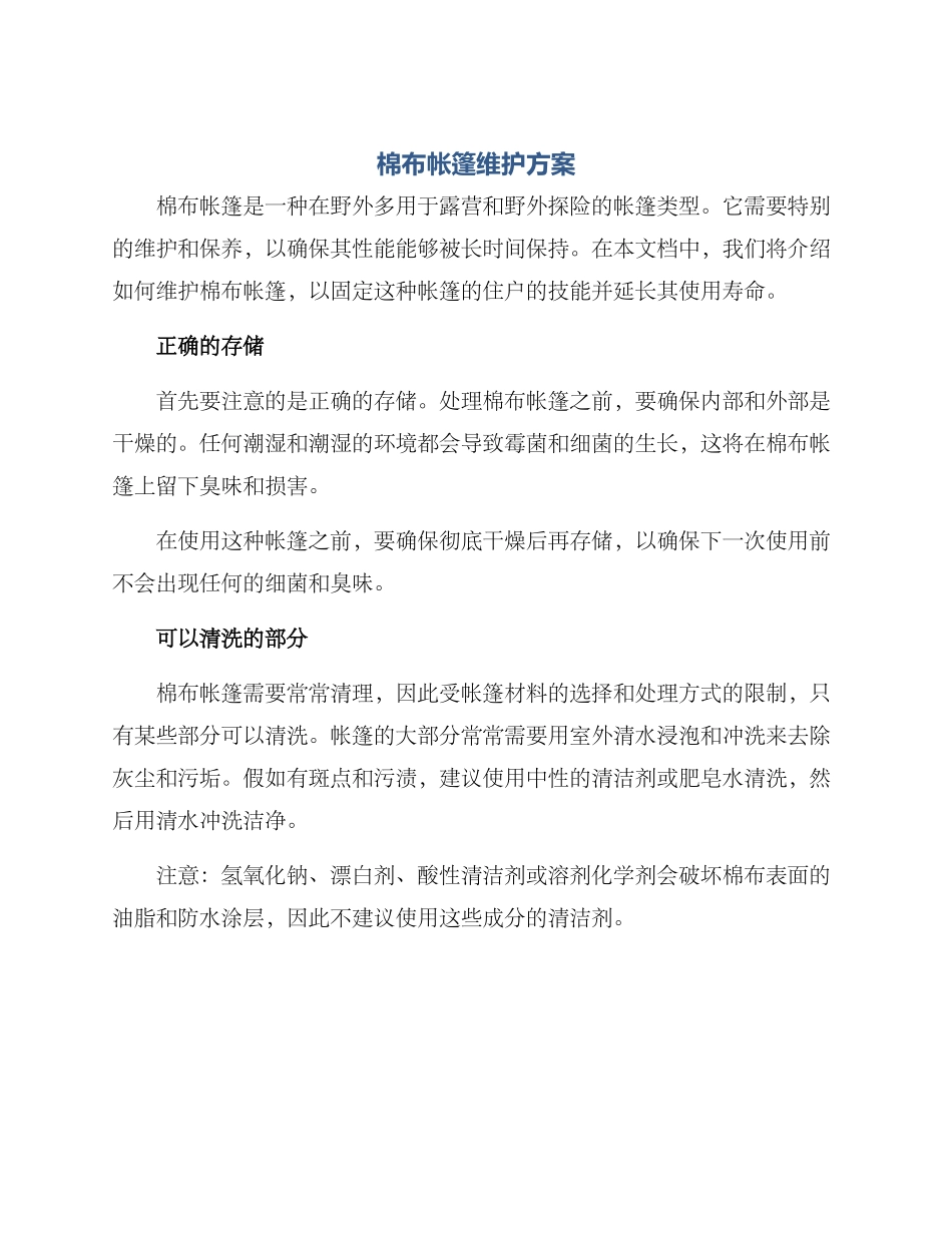 棉布帐篷维护方案_第1页