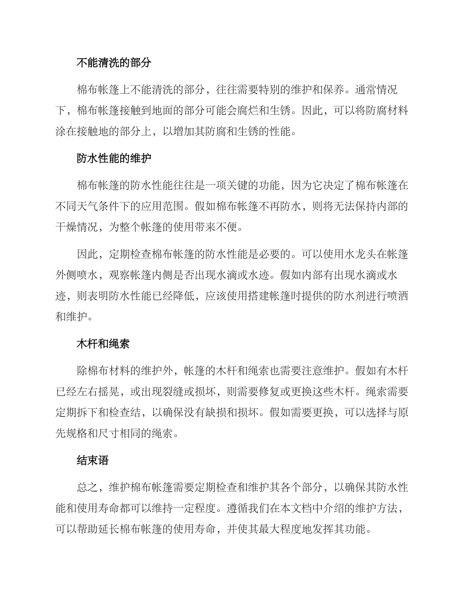 棉布帐篷维护方案_第2页