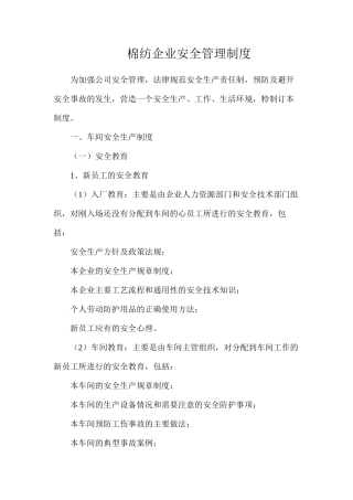 棉纺企业安全管理制度