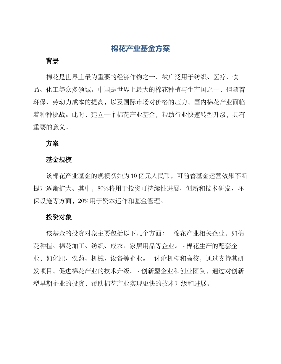 棉花产业基金方案_第1页