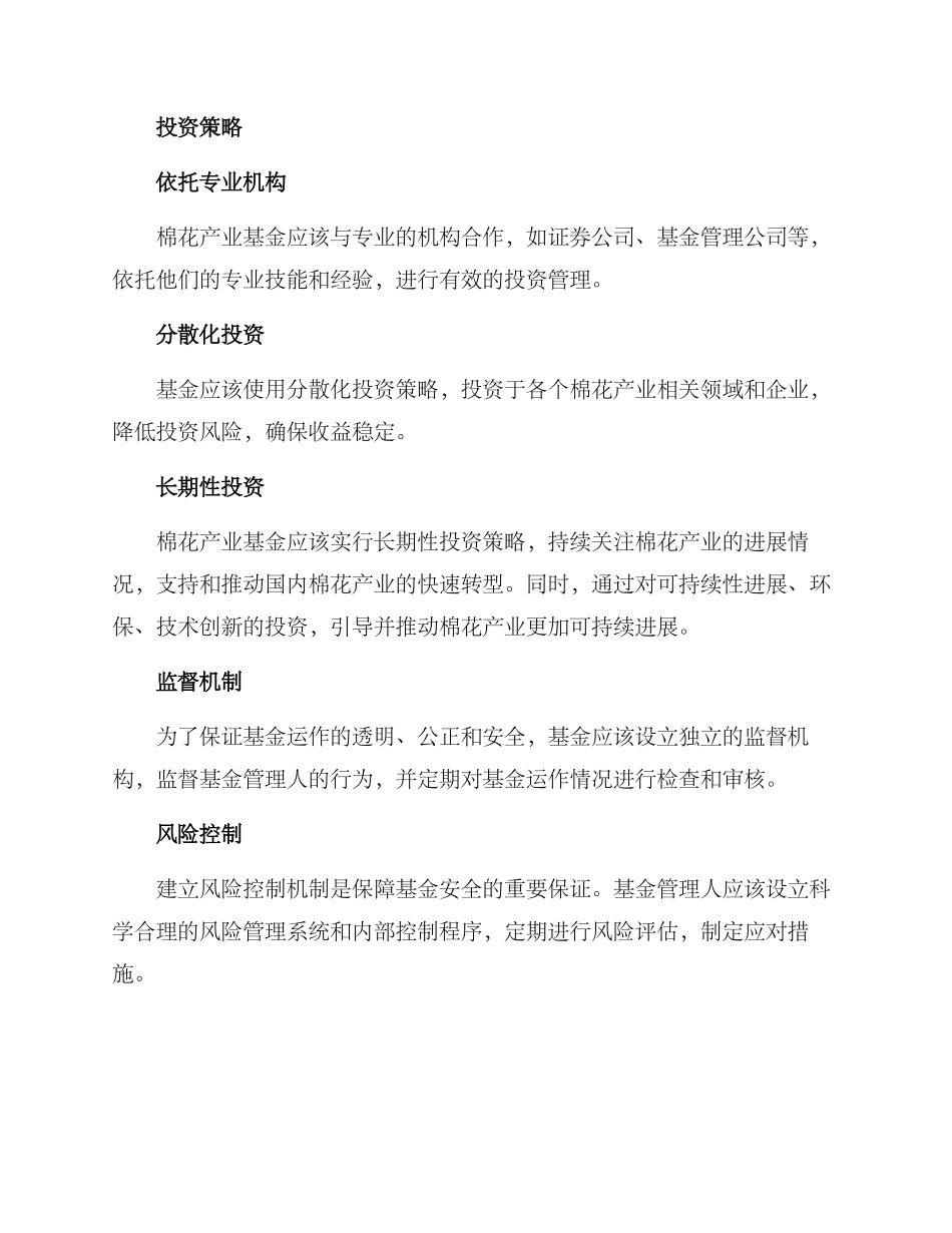 棉花产业基金方案_第2页