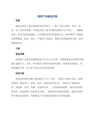 棉花产业基金方案