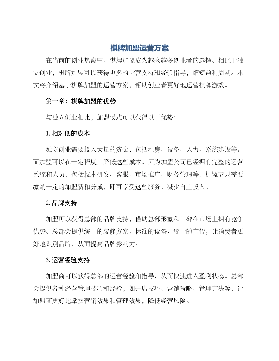 棋牌加盟运营方案_第1页