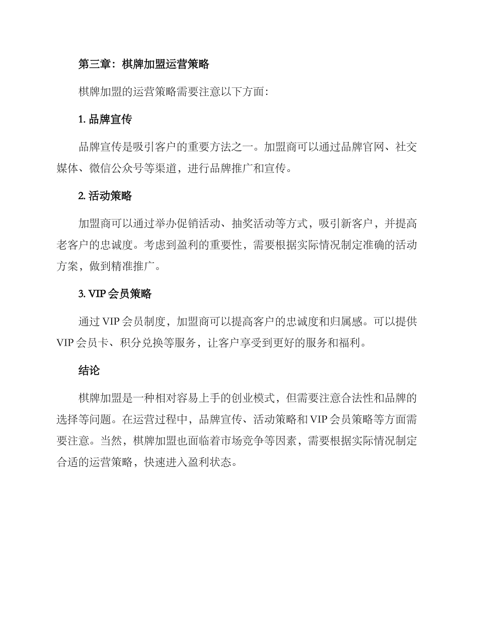 棋牌加盟运营方案_第3页