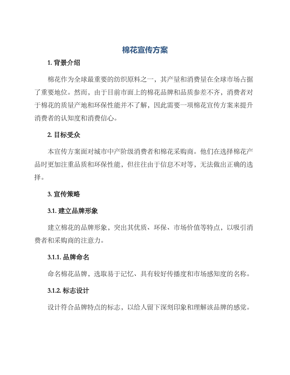棉花宣传方案_第1页
