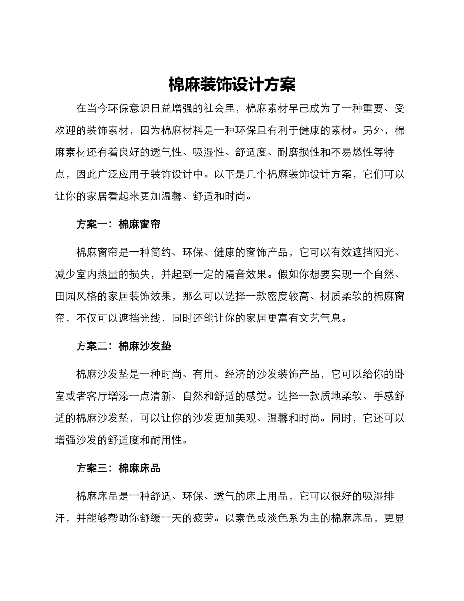 棉麻装饰设计方案_第1页