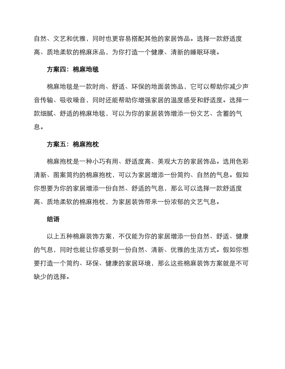 棉麻装饰设计方案_第2页