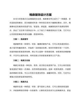 棉麻装饰设计方案