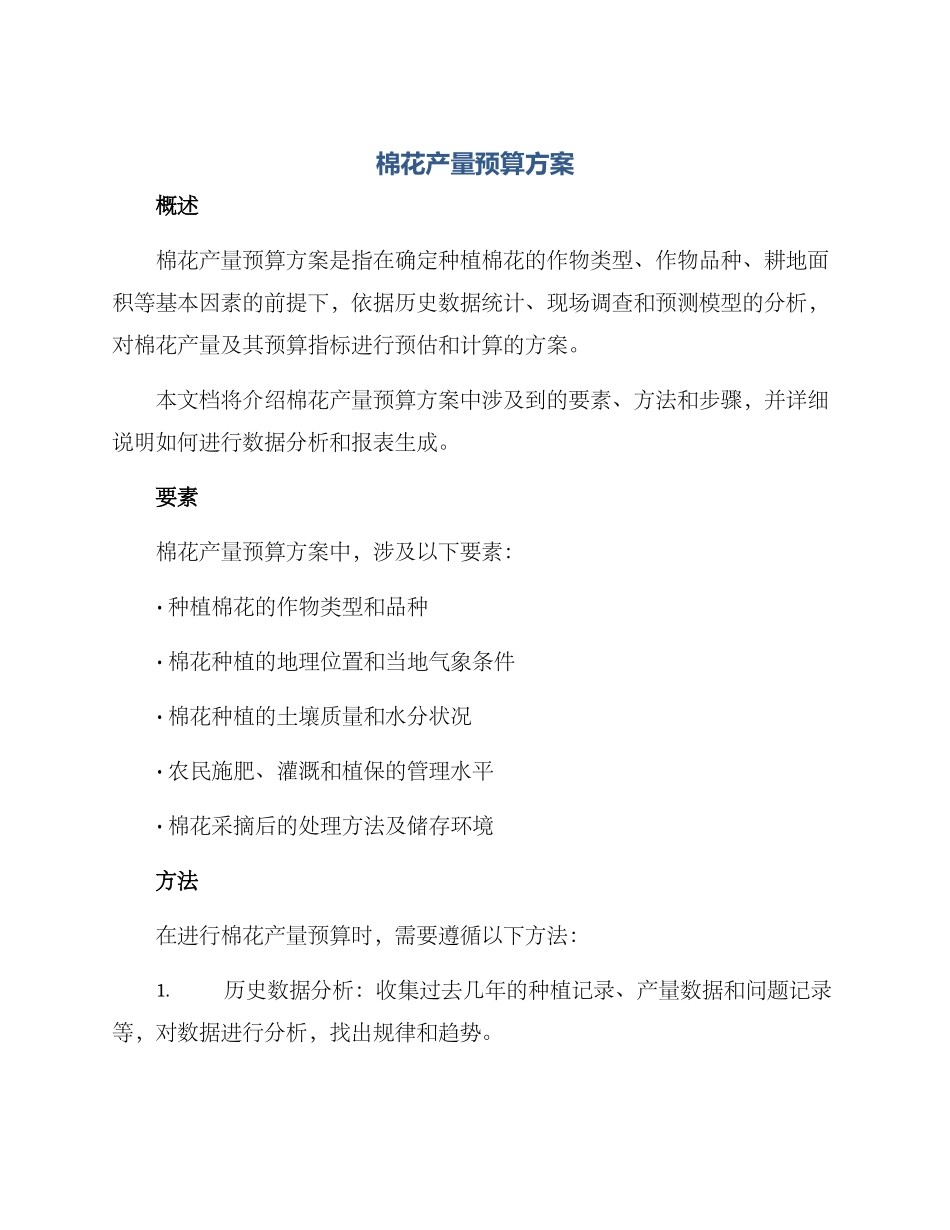 棉花产量预算方案_第1页