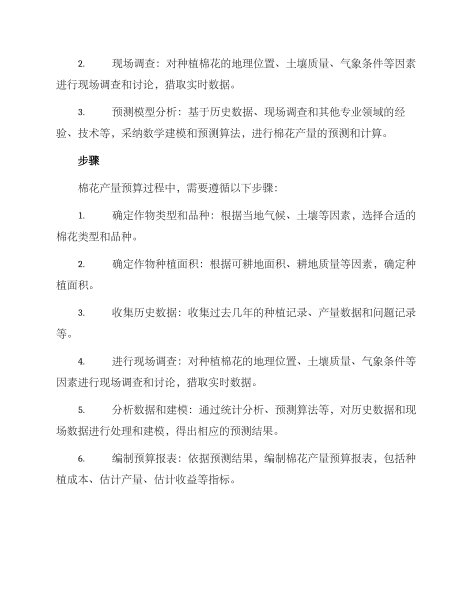 棉花产量预算方案_第2页