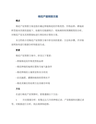 棉花产量预算方案