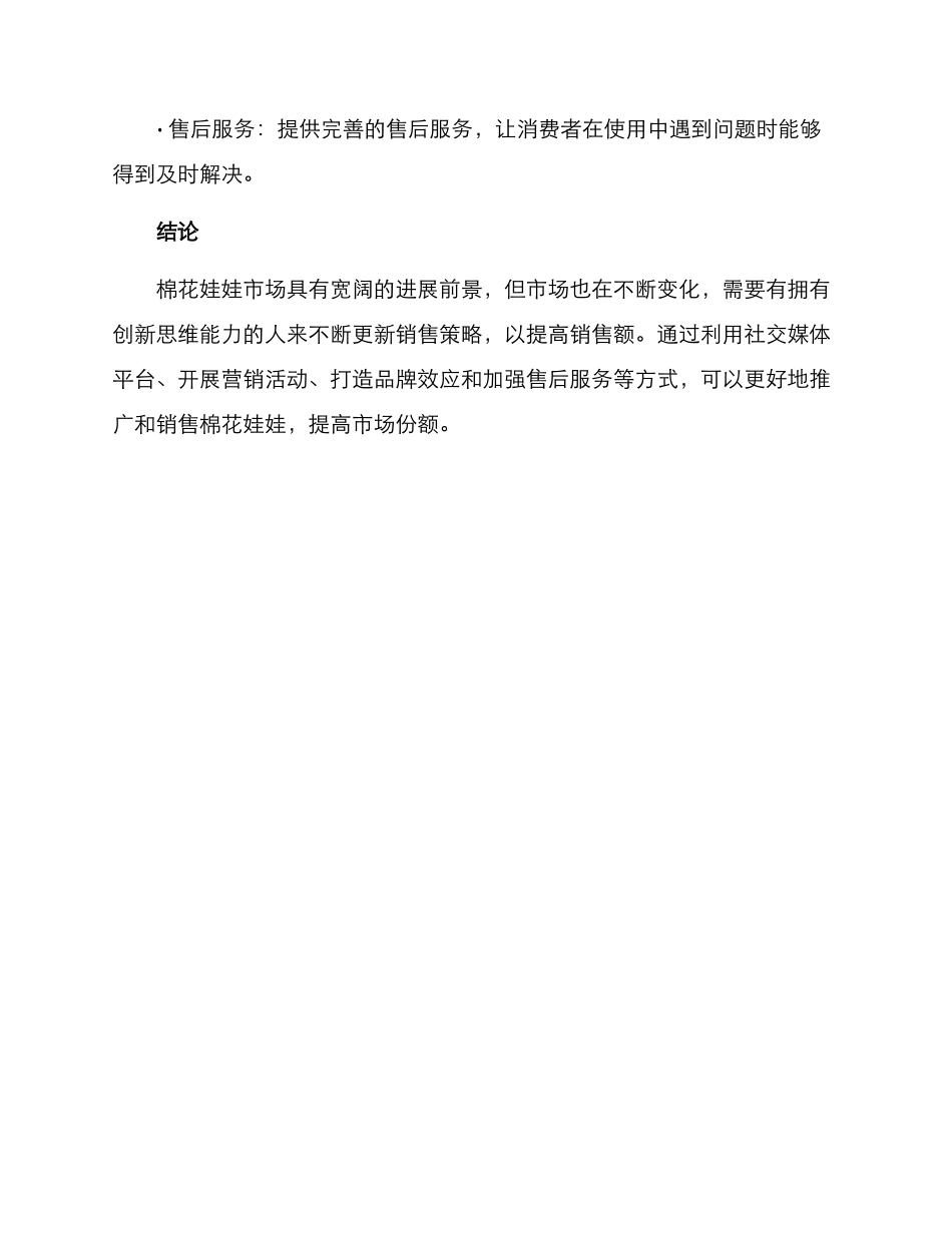 棉花娃娃销售方案_第3页