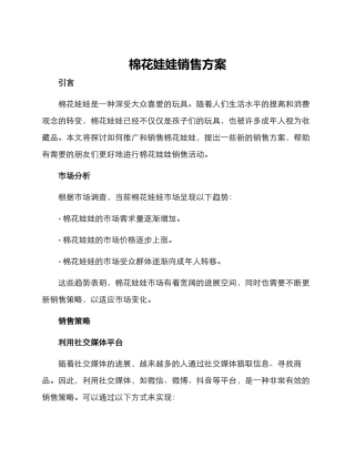 棉花娃娃销售方案