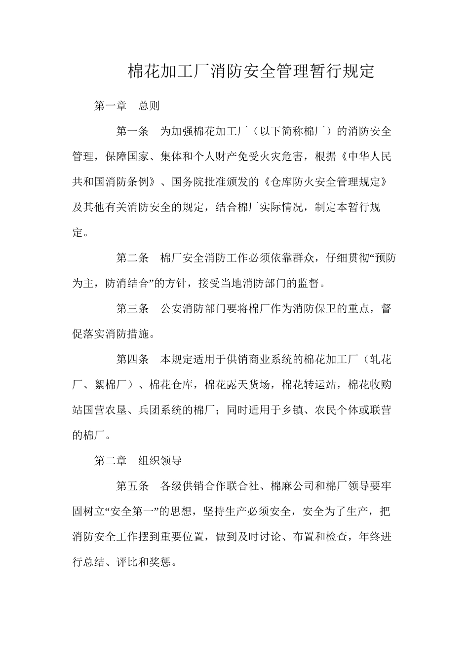 棉花加工厂消防安全管理暂行规定_第1页